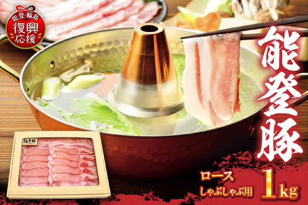 能登豚 ロースしゃぶしゃぶ用(1kg) wa046-007
