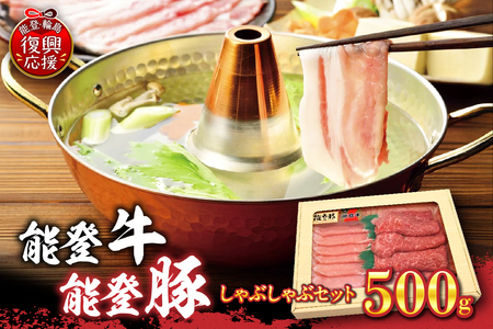 能登牛・能登豚しゃぶしゃぶセット(500g) wa046-009
