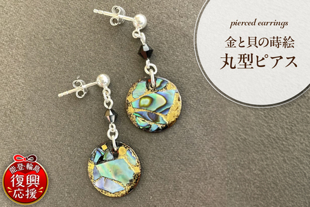 金と貝蒔絵丸型ピアス wa047-007