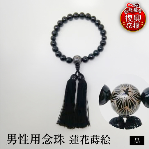 輪島うるし塗　男性用念珠（黒）蓮花蒔絵 wa049　漆　念珠　男性用