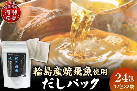 無添加焼き飛魚入りだしパック(2袋セット) wa057-001