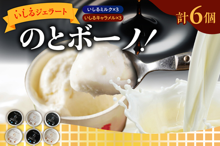 いしるジェラート「のとボーノ!」詰め合わせ6個セット(ミルク/キャラメル各3個) wa088-001