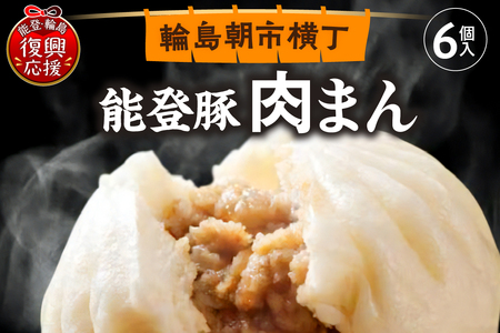 能登豚の肉まん(6個入り) wa095-001