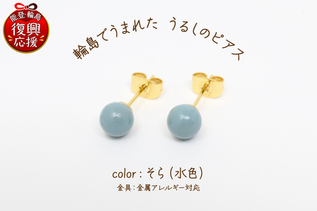 輪島でうまれた うるしのピアス そら(水色) wa110-004