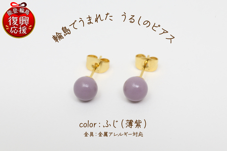 輪島でうまれた うるしのピアス ふじ(薄紫) wa110-005