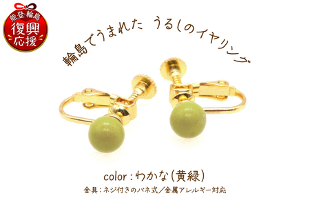 輪島でうまれた うるしのイヤリング わかな(黄緑) wa110-010