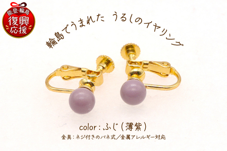 輪島でうまれた うるしのイヤリング ふじ(薄紫) wa110-013