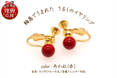 輪島でうまれた うるしのイヤリング あかね(赤) wa110-015