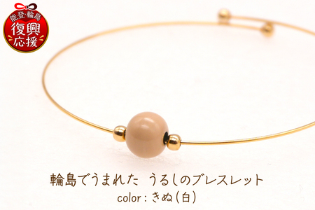 輪島でうまれた うるしのブレスレット きぬ(白) wa110-017