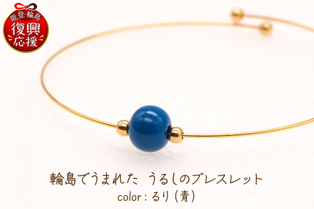 輪島でうまれた うるしのブレスレット るり(青) wa110-022