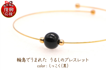 輪島でうまれた うるしのブレスレット しっこく(黒) wa110-026