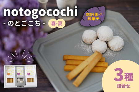 野菜の焼き菓子 notogocochi(のとごこち)-焼き菓子3種詰合せセット-(春夏) wa113-001