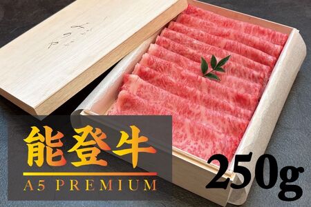 [A5能登牛プレミアム]特選上ロース すき焼き、しゃぶしゃぶ 250g 化粧箱入り wa115-001