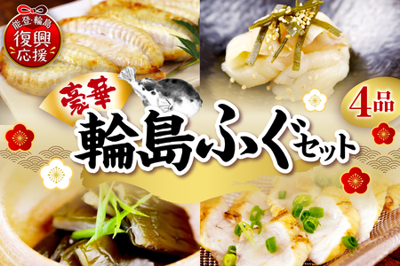 豪華な輪島ふぐセット wa058-003