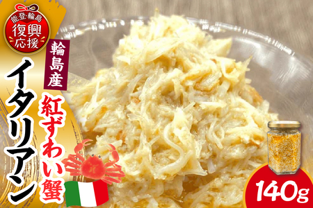 輪島産紅ずわい蟹イタリアン wa058-005