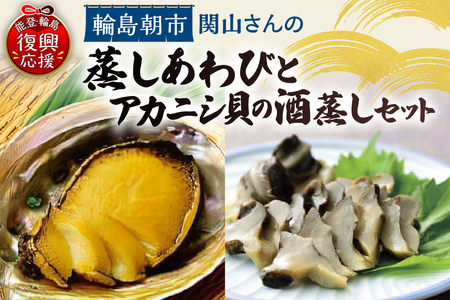 蒸しあわび・アカニシ貝の酒蒸しセット wa019-004
