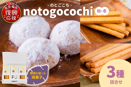 野菜の焼き菓子 notogocochi(のとごこち)-焼き菓子3種詰合せセット-(秋冬) wa113-002