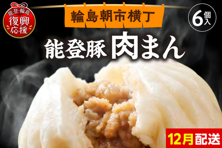 [2025年12月配送]能登豚の肉まん(6個入り)wa095-001-12