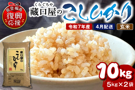 【2026年4月配送】こしひかり10kg（玄米）wa016-005-04