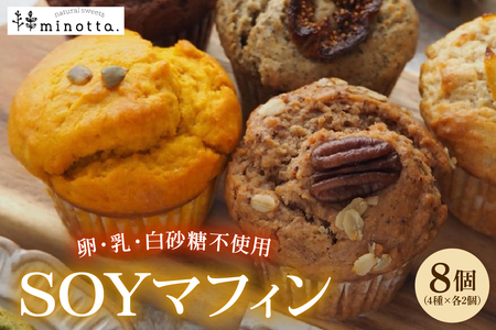 SOYマフィン8個セット フレーバーおまかせ/卵・乳・白砂糖不使用 wa118-001