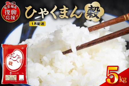 [2026年1月配送]令和7年産 石川県オリジナル米「ひゃくまん穀」5kg(精米)wa006-012-01