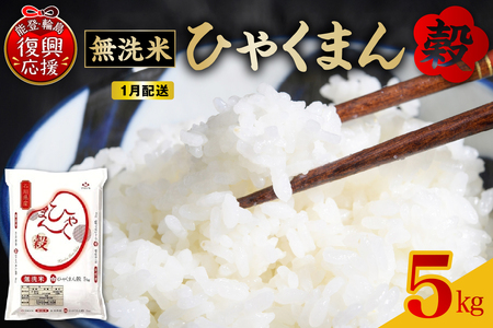 [2026年1月配送] 無洗米 令和7年産 石川県オリジナル米「ひゃくまん穀」5kg(精米)wa006-015-01