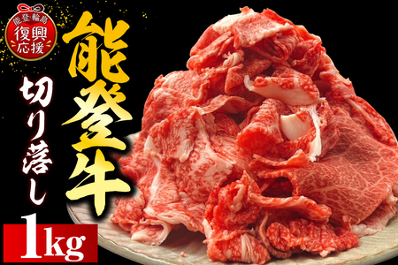 能登牛切り落とし　500ｇ×2P　wa121-006