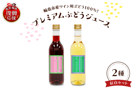 輪島市産ワイン用ブドウ100%使用!ぶどうジュース 紅白2本セット wa011-007