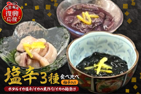 お酒のアテに!塩辛3種食べ比べセット(柚子入り)[南谷良枝商店] wa058-002