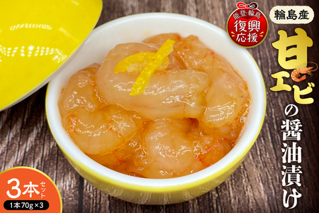 輪島産!甘エビの醤油漬け[3本セット][南谷良枝商店] wa058-006