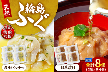 ふぐ茶づけ・ふぐカルパッチョ(各4個セット) wa002-012