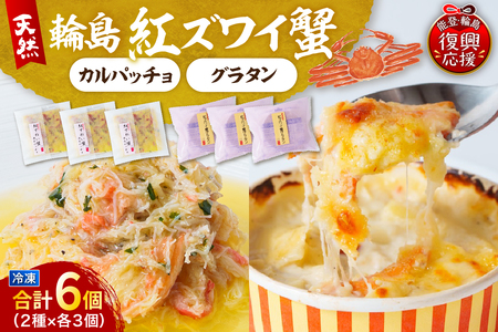 紅ズワイ蟹グラタン・紅ズワイ蟹カルパッチョ(各3個セット) wa002-013