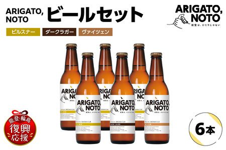 ARIGATO,NOTOビール6本入りセット wa116-029