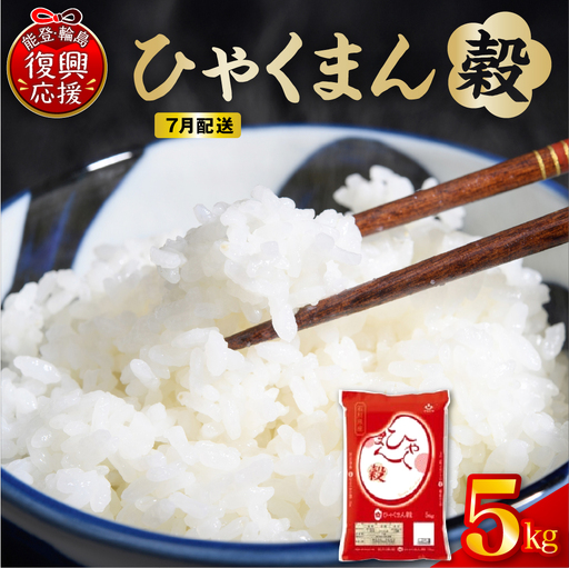 7月配送 令和7年産 ひゃくまん穀 5kg(精米)wa006 米 輪島
