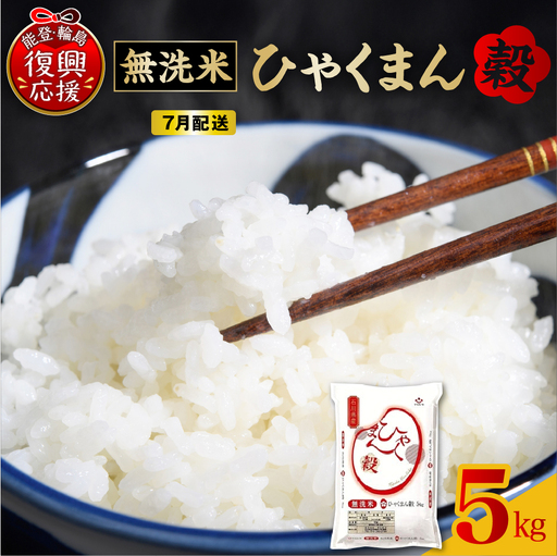 7月配送 無洗米 令和7年産 ひゃくまん穀 5kg wa006 米 輪島