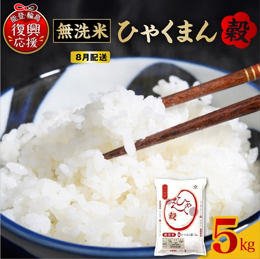 8月配送 無洗米 令和7年産 ひゃくまん穀 5kg wa006 米 輪島