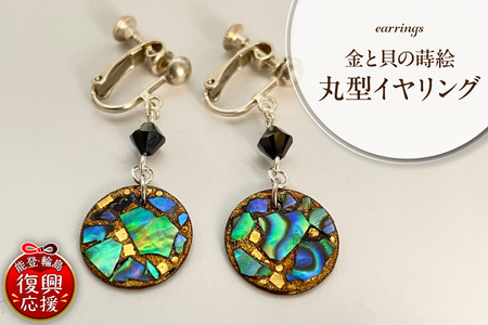 金と貝の蒔絵 丸型 イヤリング wa047-038