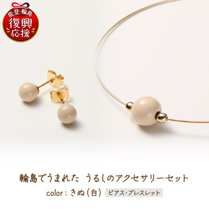 輪島でうまれた うるしのアクセサリーセット[ピアス&ブレスレット]きぬ(白) wa110-027