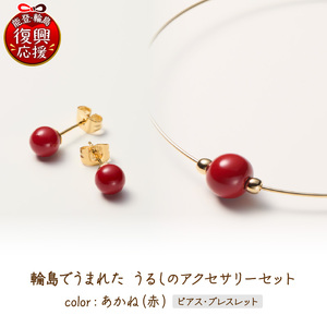 輪島でうまれた うるしのアクセサリーセット[ピアス&ブレスレット]あかね(赤) wa110-028