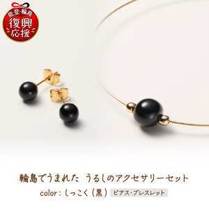 輪島でうまれた うるしのアクセサリーセット[ピアス&ブレスレット]しっこく(黒) wa110-029