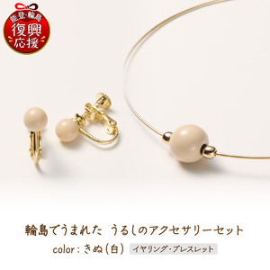 輪島でうまれた うるしのアクセサリーセット[イヤリング&ブレスレット]きぬ(白) wa110-030
