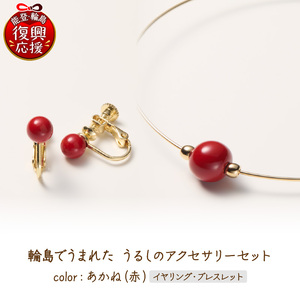 輪島でうまれた うるしのアクセサリーセット[イヤリング&ブレスレット]あかね(赤) wa110-031