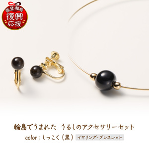 輪島でうまれた うるしのアクセサリーセット[イヤリング&ブレスレット]しっこく(黒) wa110-032