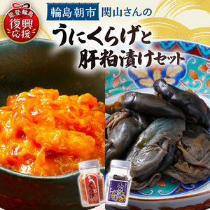 うにくらげ・あわびの肝粕漬けセット wa019-009
