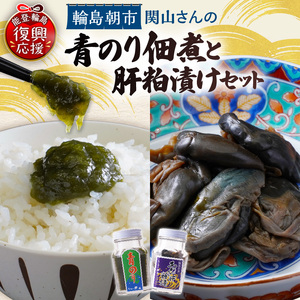 青のり佃煮・あわびの肝粕漬けセット wa019-010