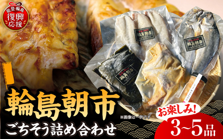 輪島朝市からごちそう詰め合わせセット! [南谷良枝商店] wa058-009