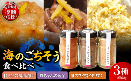 海のごちそう3種食べ比べセット[南谷良枝商店] wa058-010