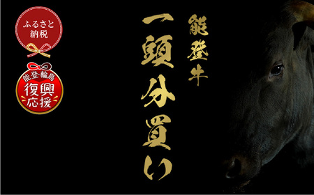 [和牛セレブ]能登牛 一頭買い(一括配送) wa111-044