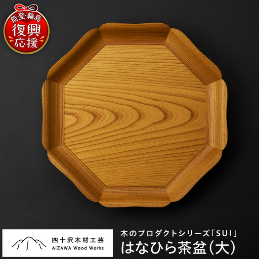 はなひら茶盆（大） wa053　茶盆　大　お盆　トレー　木工品　輪島