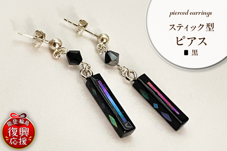 貝黒 スティック型 ピアス wa047-039